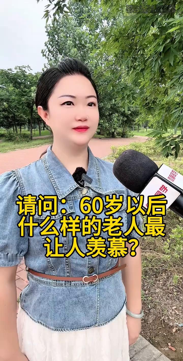 请问：60岁以后什么样的老人最让人羡慕？
不是钱多的，不是儿女多的。我告诉你是把