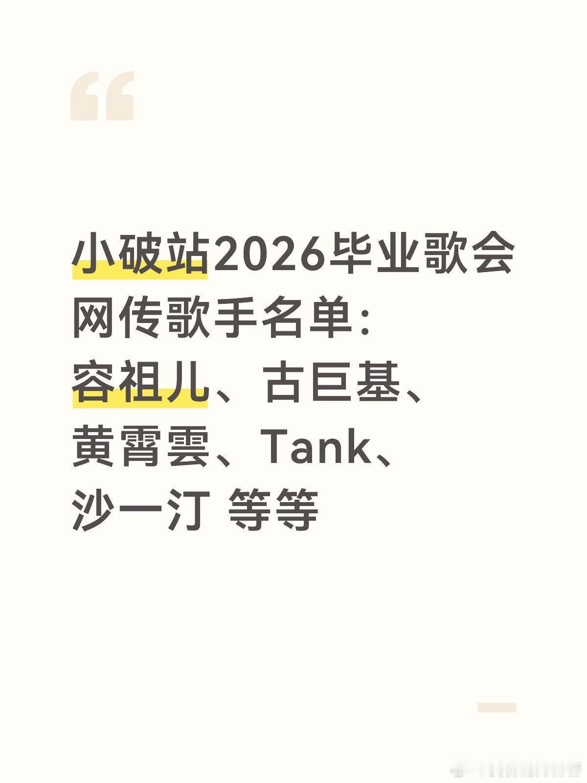 小破站2026毕业歌会网传名单来了小破站2026毕业歌会5/30将在广州大学城体