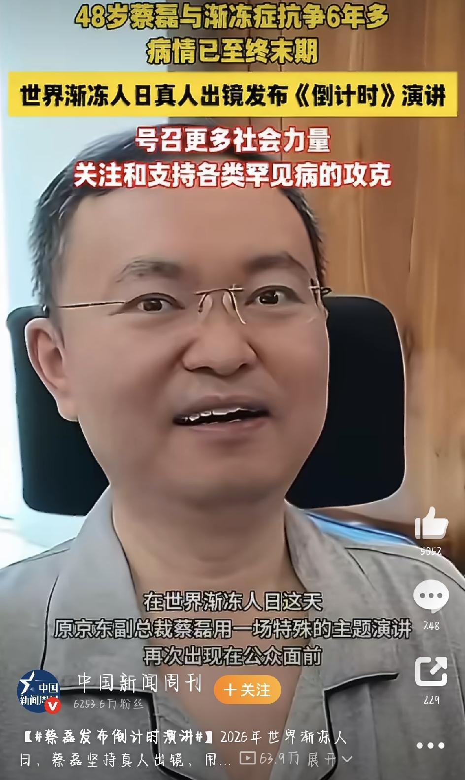 每年6月21日是世界渐冻人日。今年这天，蔡磊的一段演讲视频在B站上线，名字叫《倒