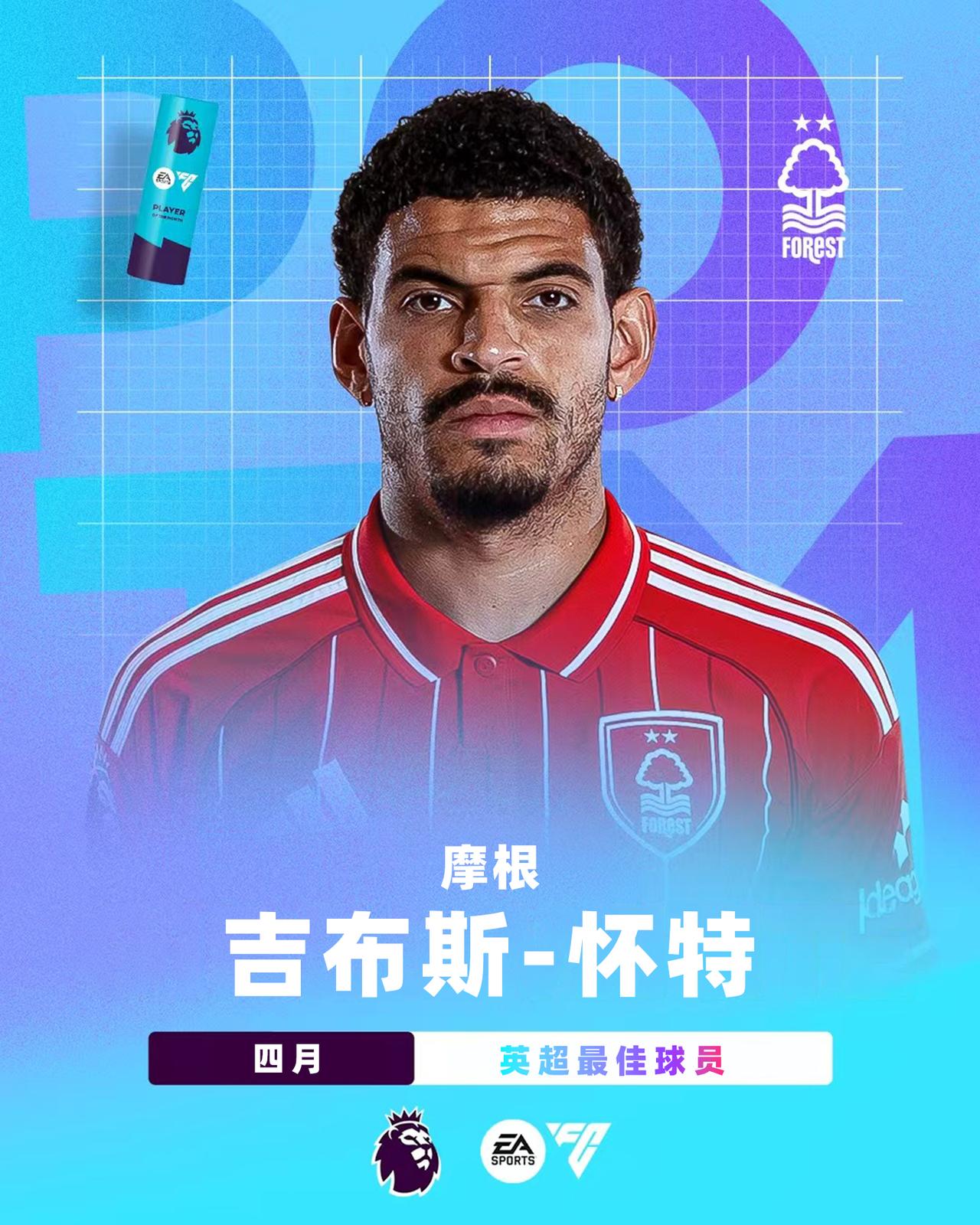 EA SPORTS 英超4月最佳球员：吉布斯-怀特

吉布斯-怀特在4月代表诺丁