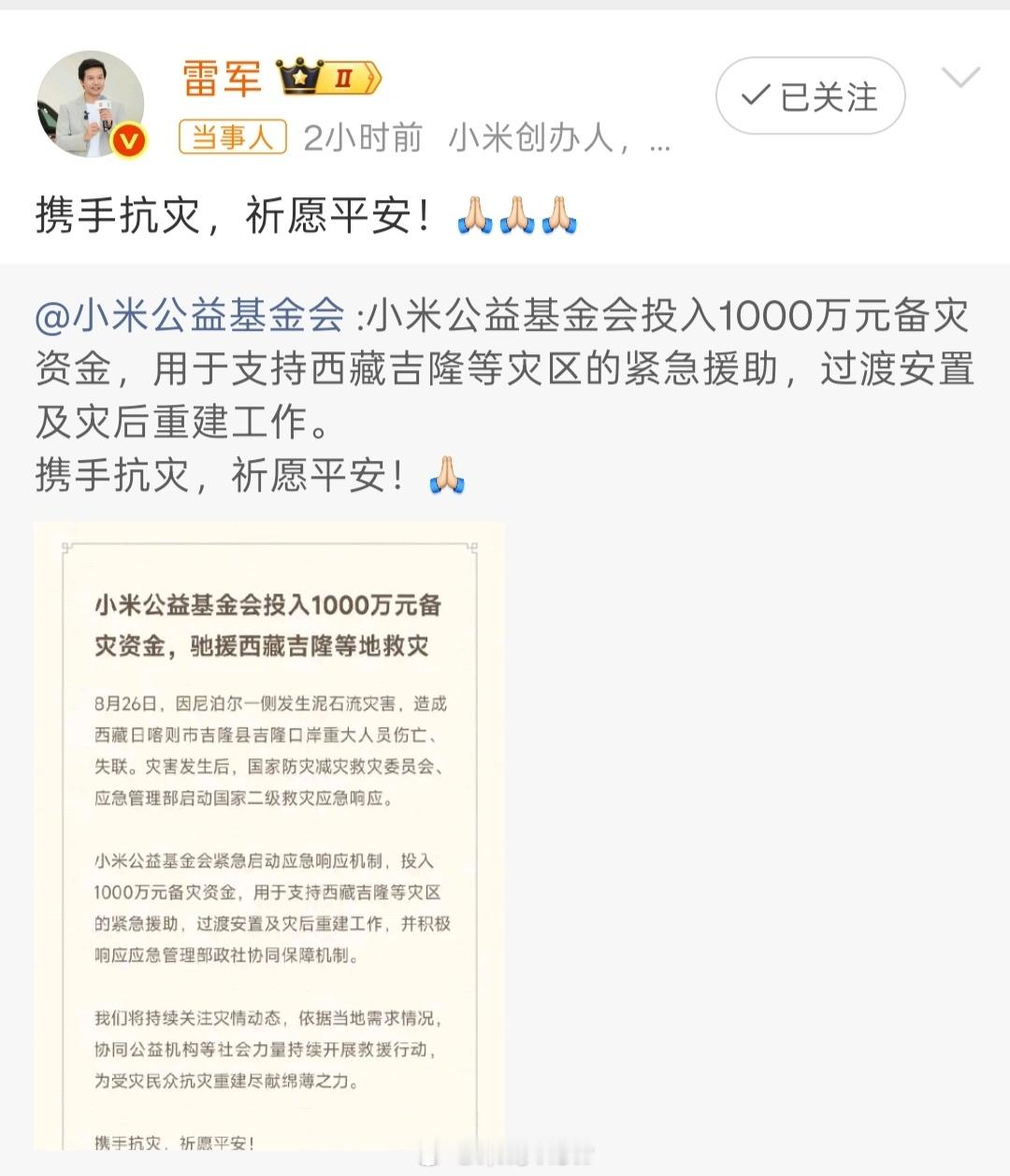雷军回应小米驰援西藏吉隆加油小米，加油西藏 ​​​