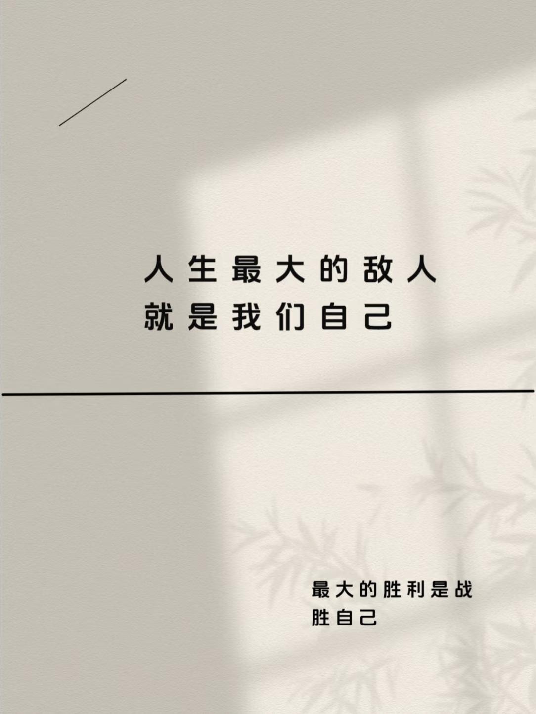 你最大的敌人，是你自己！

古希腊神庙的柱子上刻着一句醒世名言：人啊，认识你自己