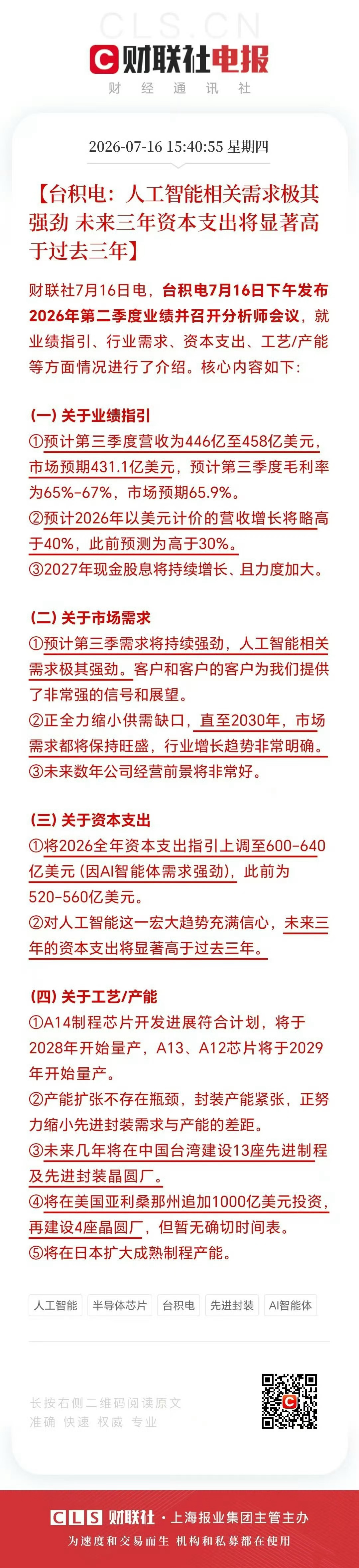 台积电Q2净利达7066亿新台币台积电Q2净利超预期台积电上调26年资本支出指引