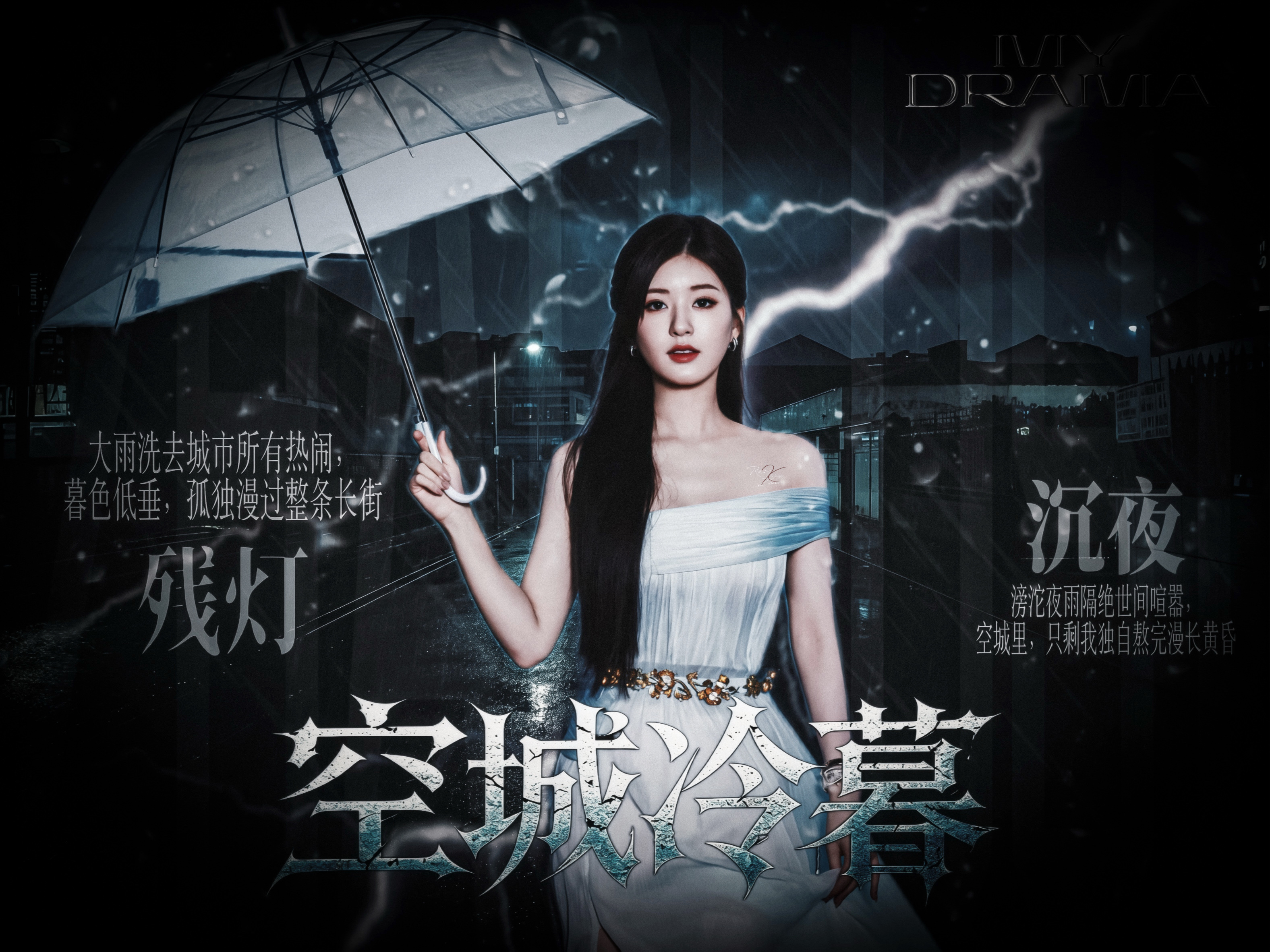《空城冷暮》有人说，真正可怕的反派从不杀人。因为死人会被记住。而她，会让一个人连
