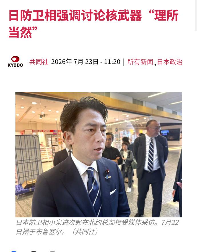 小泉进次郎再次表示日本有必要讨论核武器——共同社报道，7月22号，日本防卫相小泉