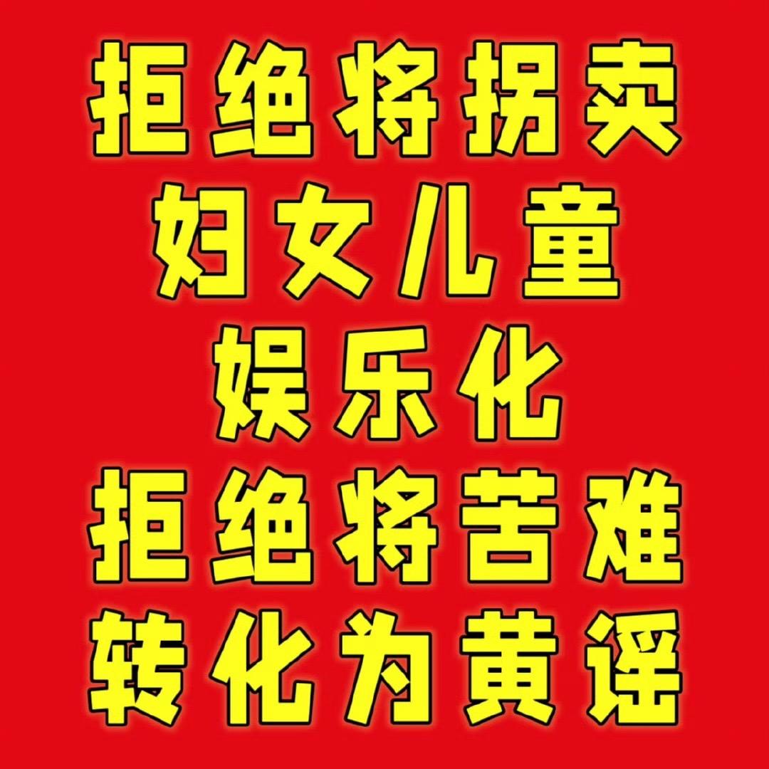 ⚠️先会做人在做粉丝！拒绝苦难娱乐化！