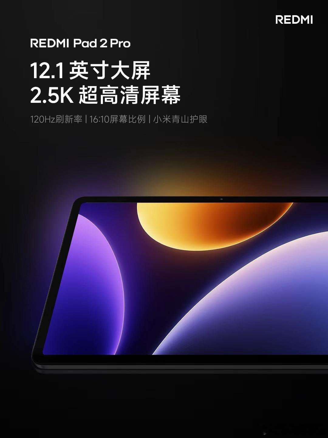 REDMIPad2Pro 三大硬件全面升级屏幕 | 12.1″英寸大屏，2.5K
