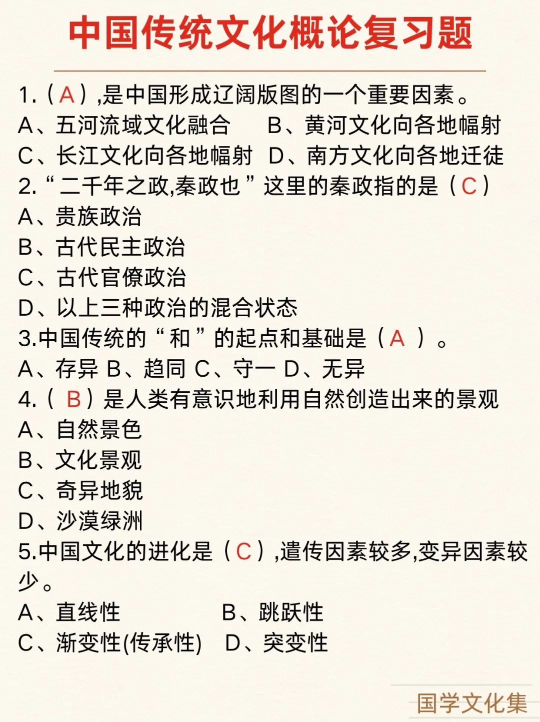 中国传统文化概论复习题目(上)