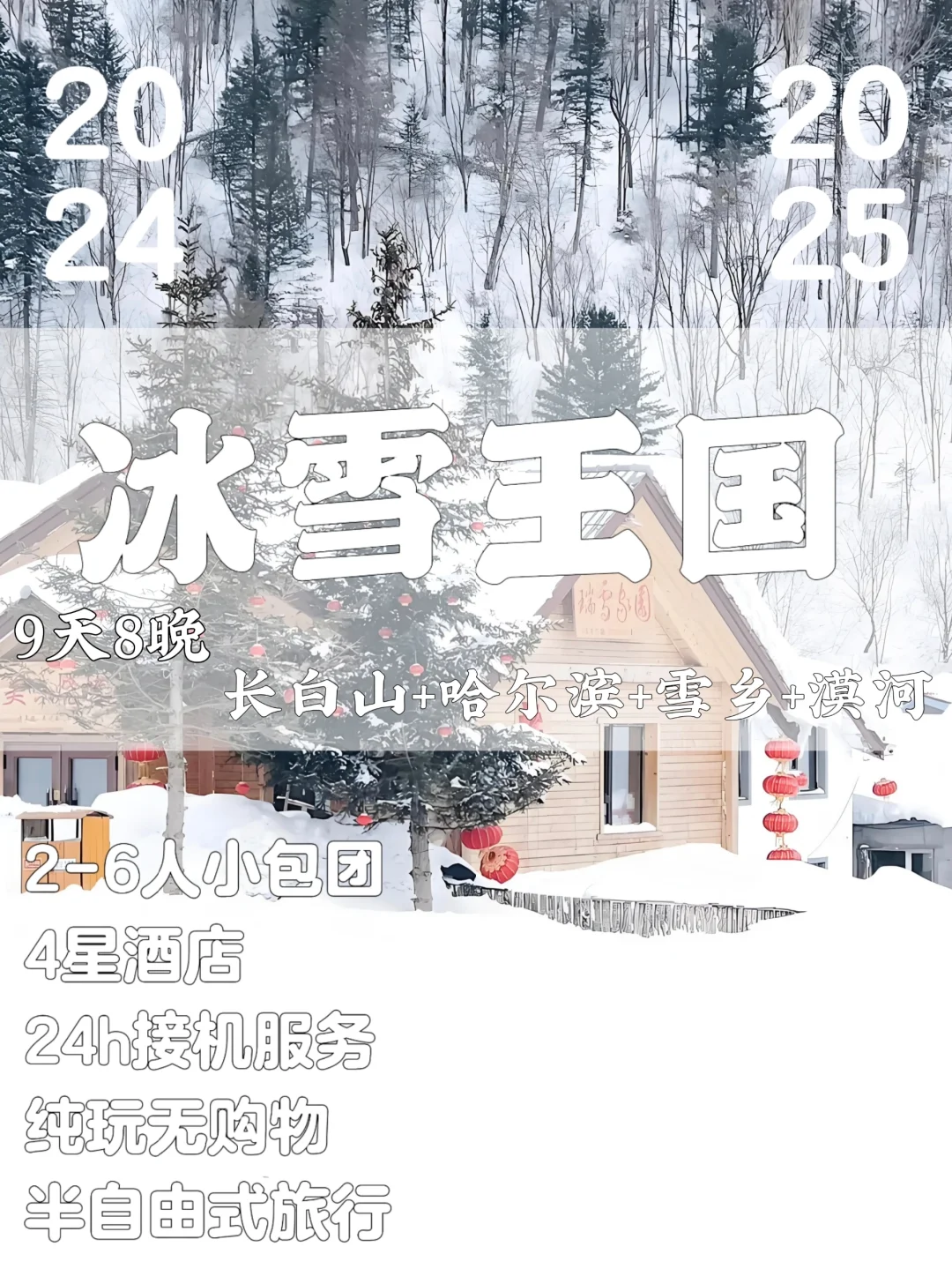 出发东北‼️哈尔滨+漠河+雪乡+长白山