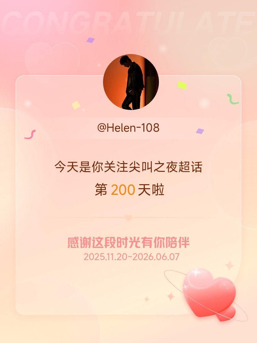 尖叫之夜今天是我关注超话的第200天，希望能继续伴你一路前行～ 