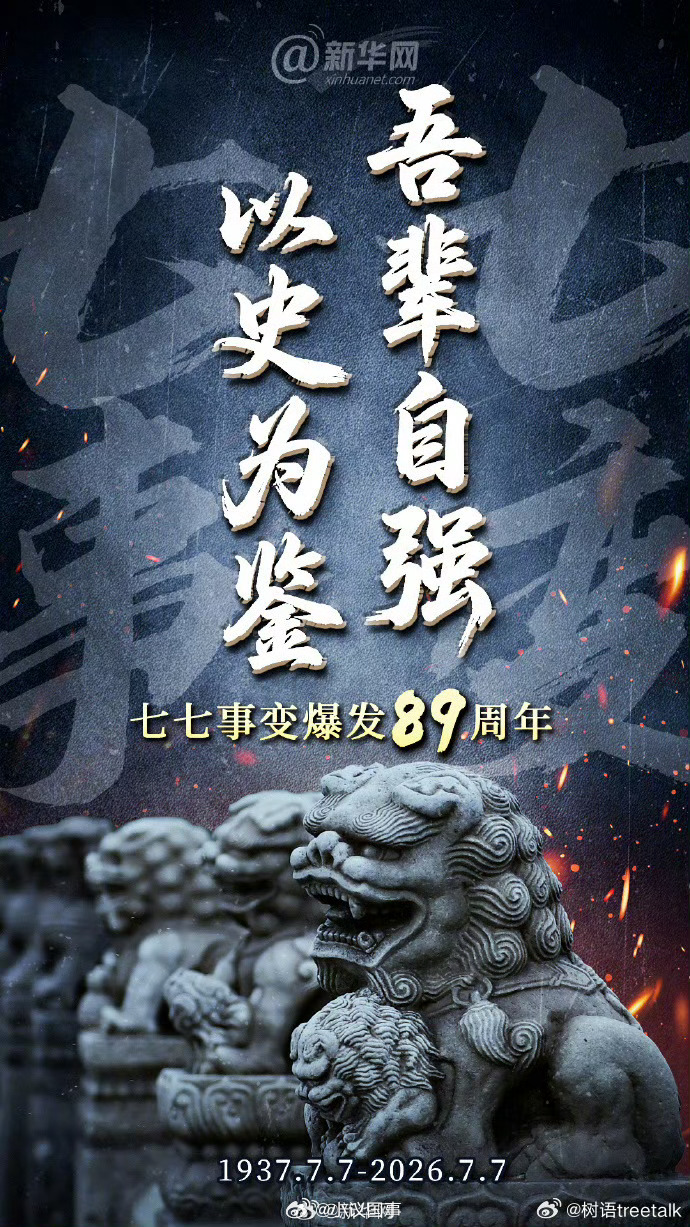 七七事变89周年国耻不能忘，吾辈当自强！ 