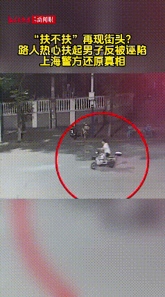好心搀扶反被诬陷？
上海闵行那个路口监控，把人心照得透亮。

8月19号晚上，赵