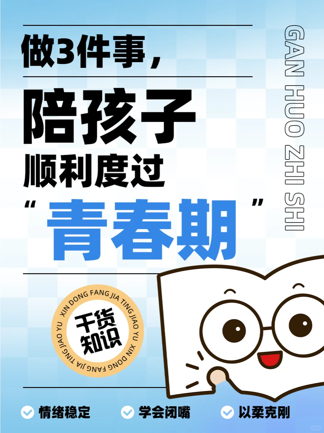 🚀做3件事，陪孩子顺利度过青春期！