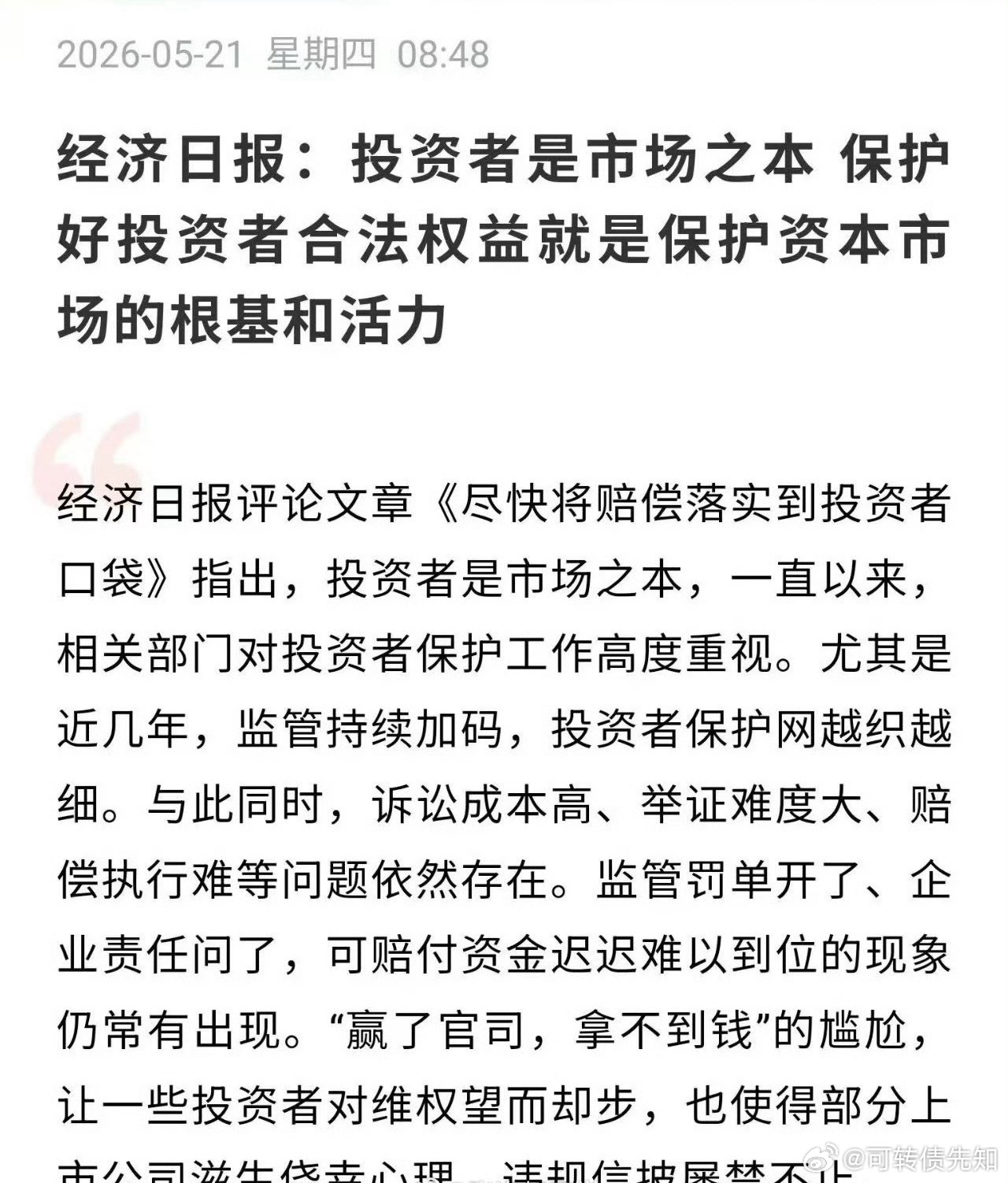 经济日报：投资者是市场之本，保护好投资者合法权益就是保护资本市场的根基和活力。 