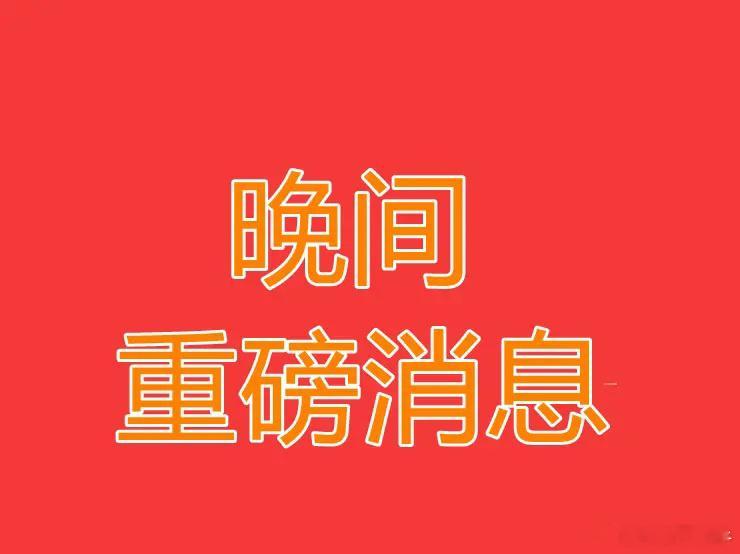 2025.2.14晚间上市公司重大事项公告【一】：一、重大事项公告：1、《哪吒之