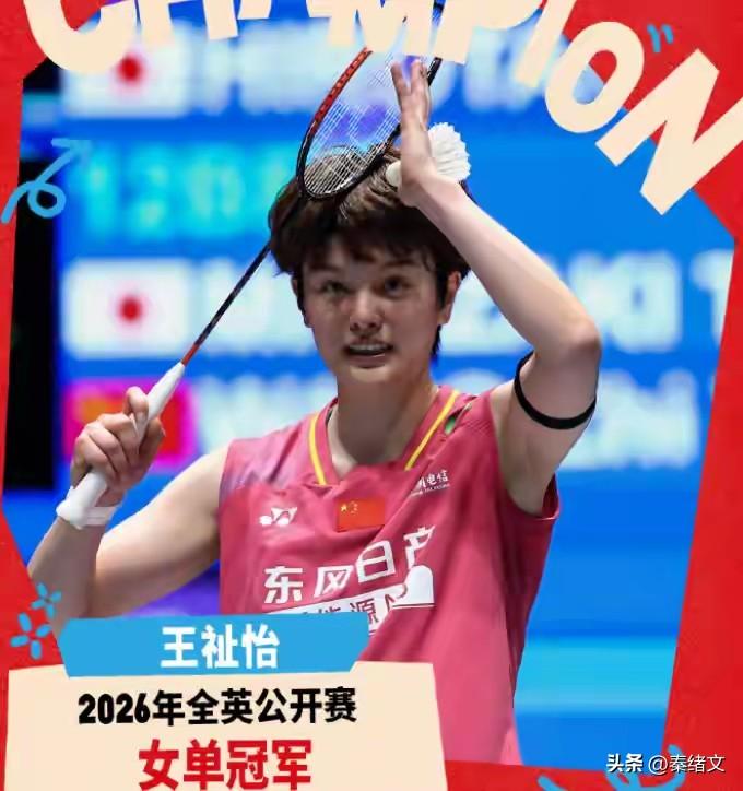 荆州姑娘王祉怡全英封后！终结两大魔咒国羽女单时隔7年夺冠
 
全英羽毛球公开赛女