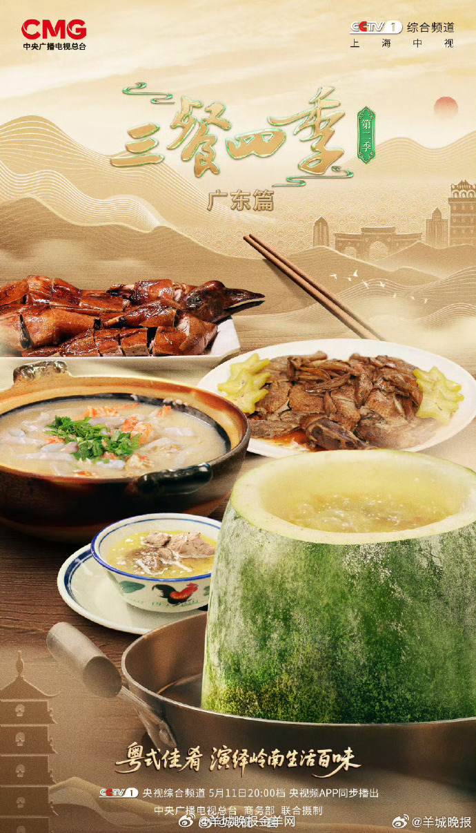 【#三餐四季寻味广东#】岭南风物，入味市井烟火；粤式风味，熬出四季人间。舌尖品味