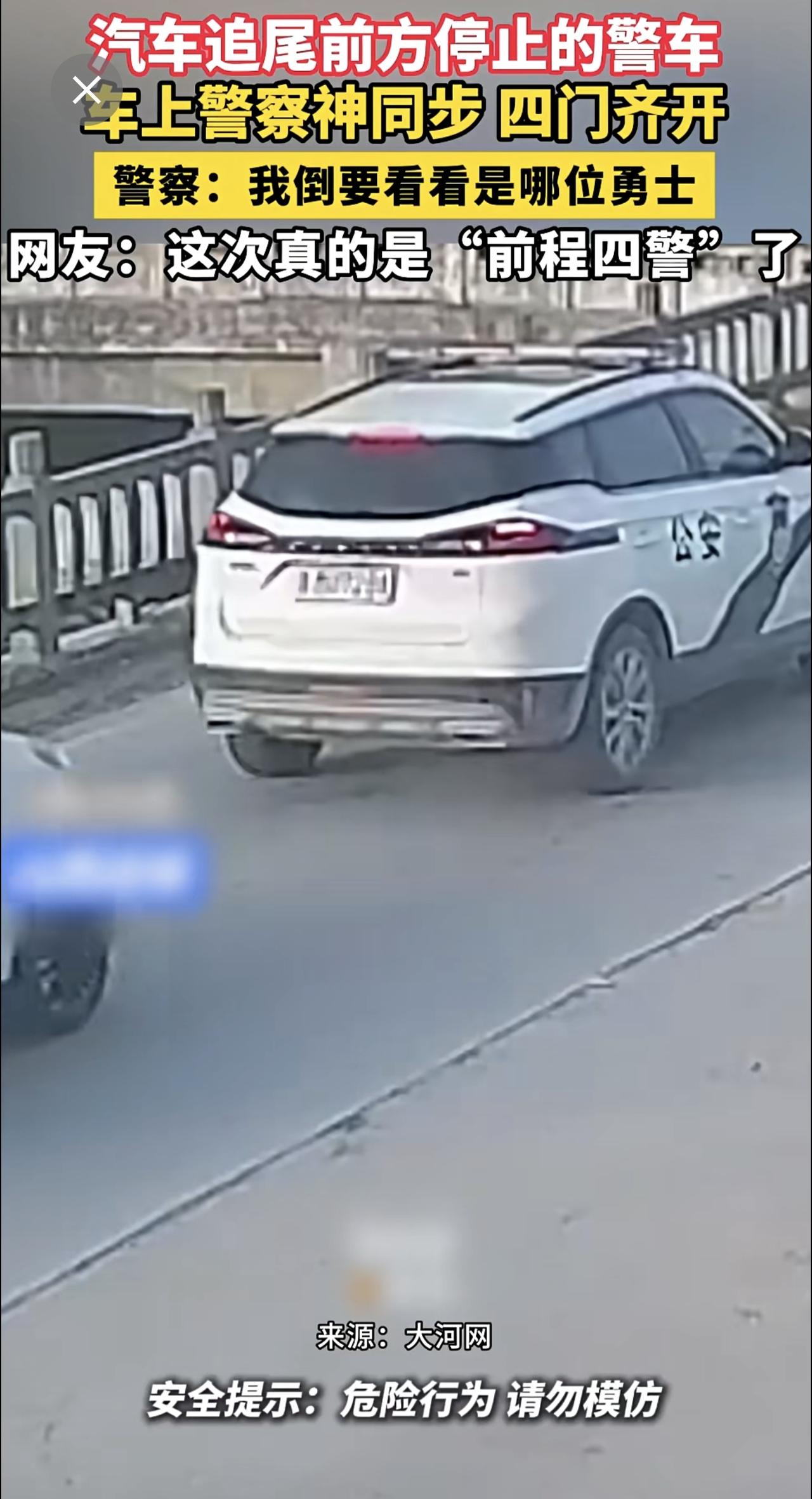 汽车追尾前方停止的警车，车上警察神同步、四门齐开。警察：我倒要看看是哪位勇士网友