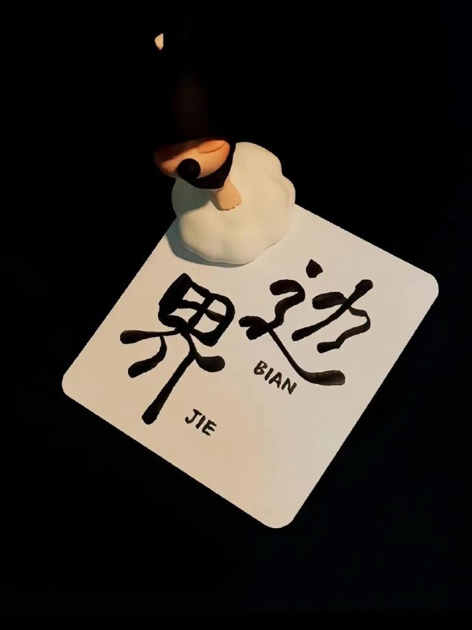 ໑ຼₒ₂₆年纪越大越觉得置身事外感觉真好，就是那种别告诉我，我不想了解任何人的事