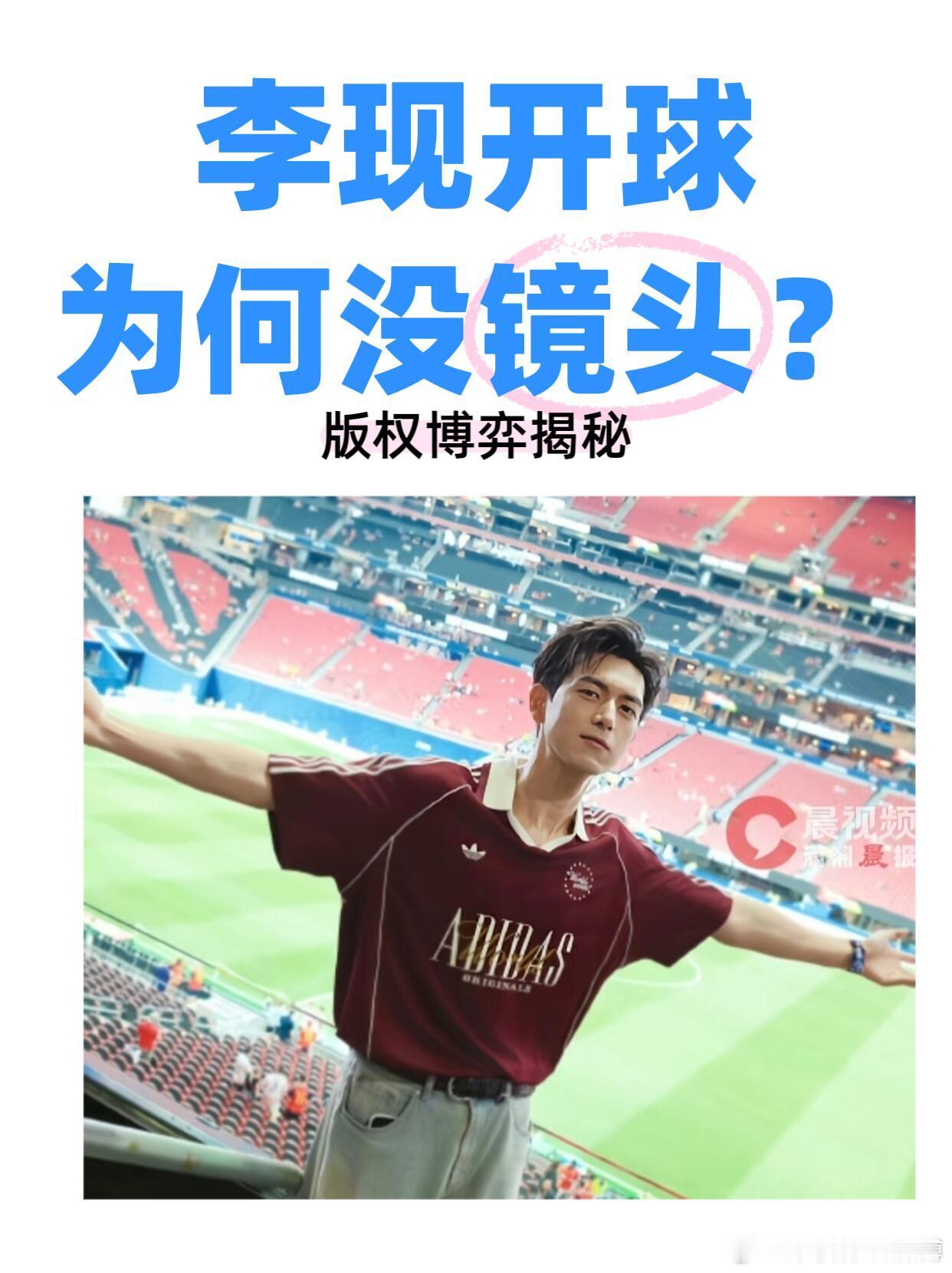 李现世界杯开球，央视为什么不给镜头？开球现场实录⚽️6月22日凌晨，李现在西班牙