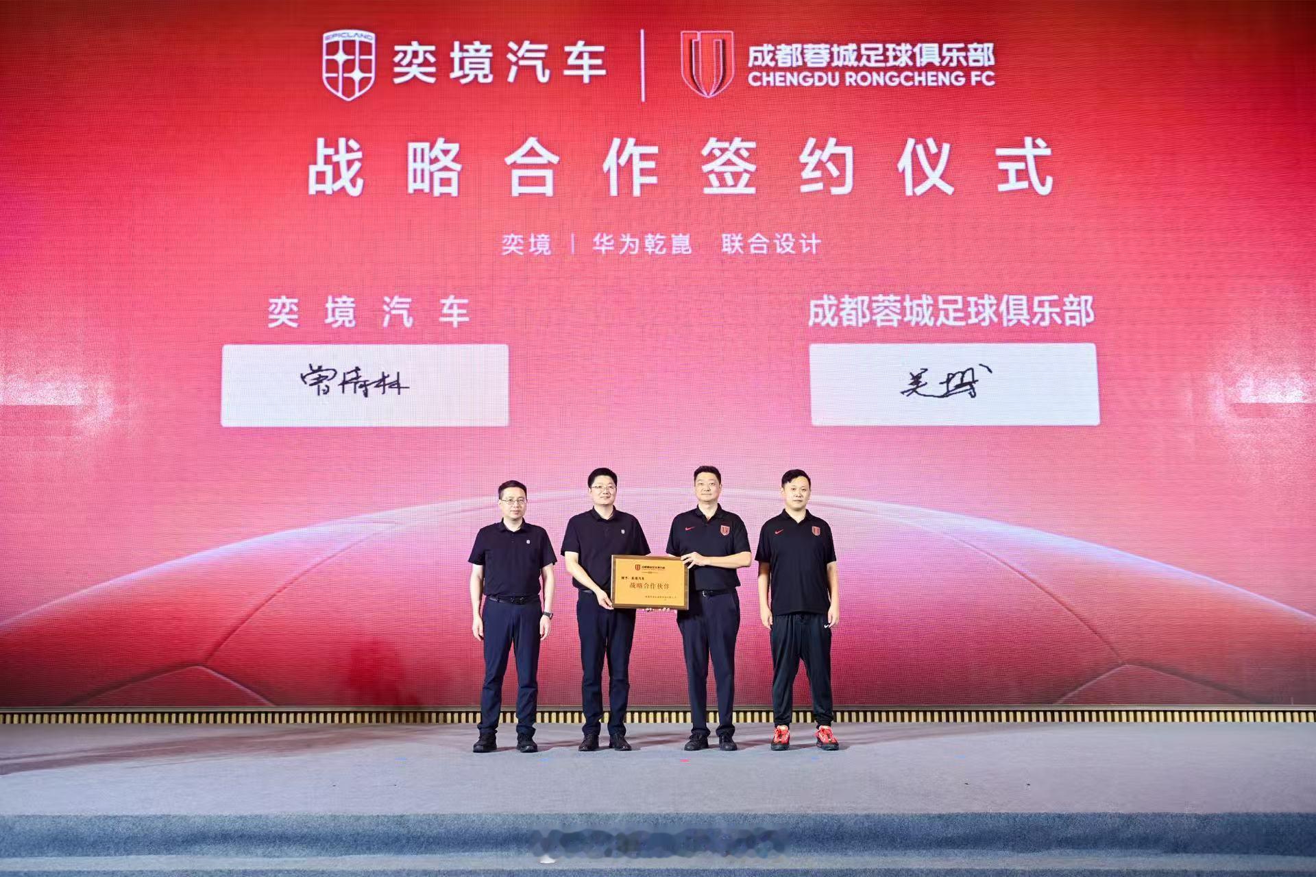 7月8日，奕境汽车在成都正式签约成都蓉城足球俱乐部，成为2026赛季战略合作伙伴