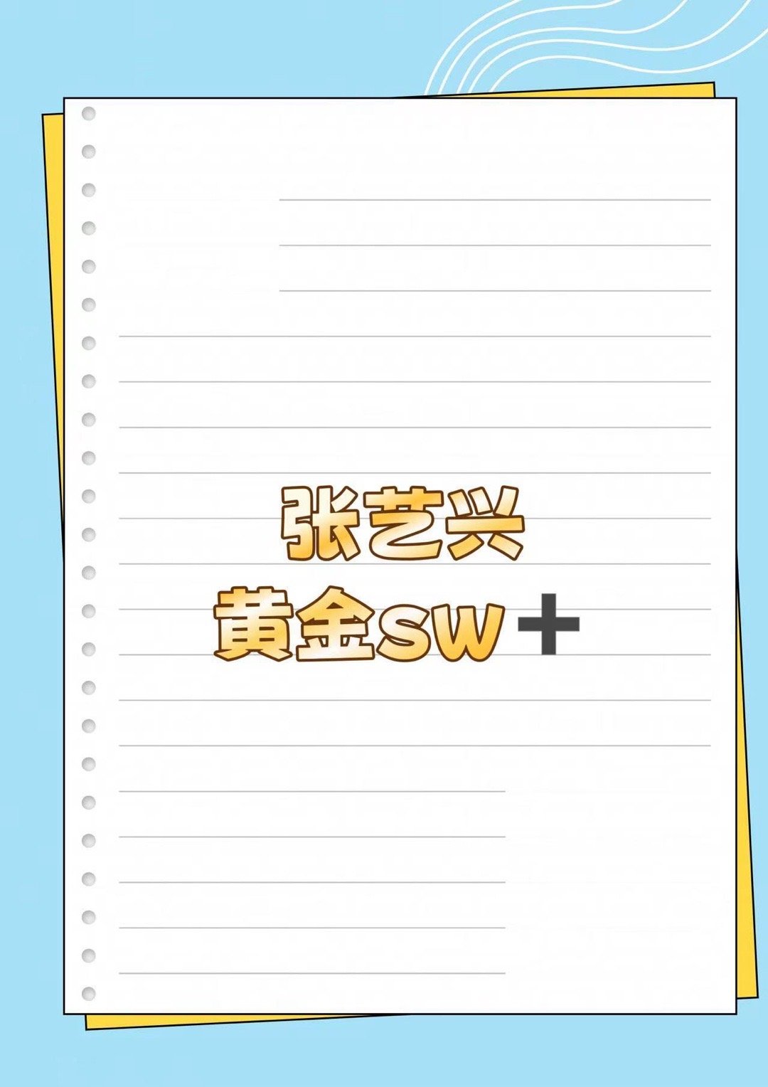 张艺兴 新sw张艺兴｜ 