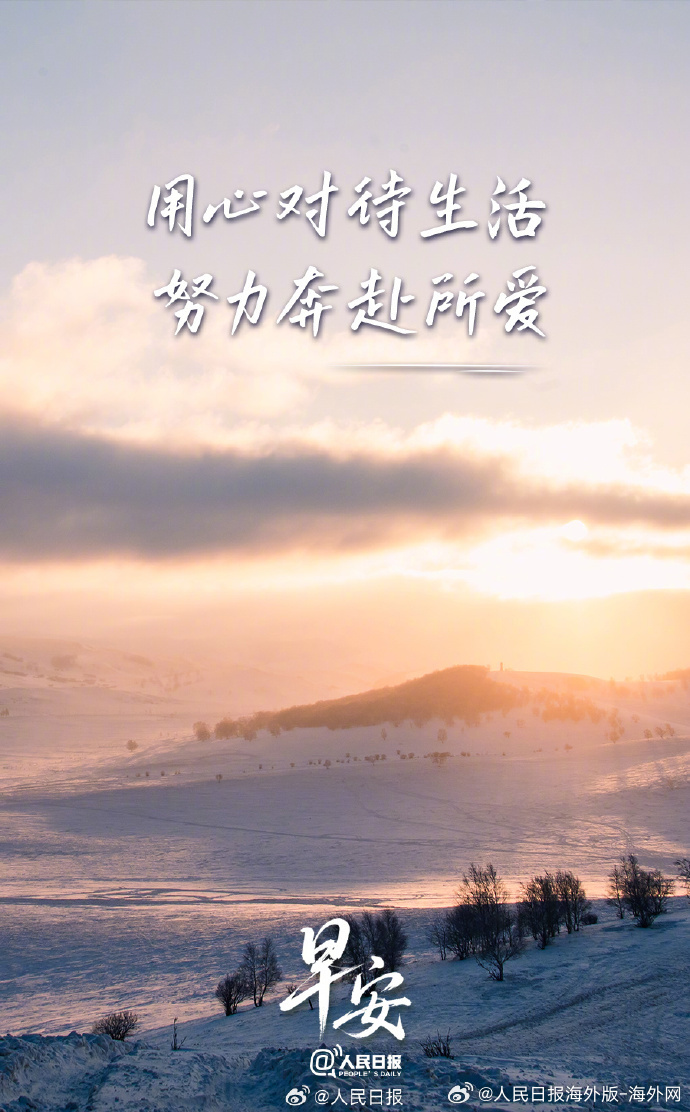 #向海外朋友问好# 【#2026年第一个月已过半#，用心生活，奔赴所爱】你对生活