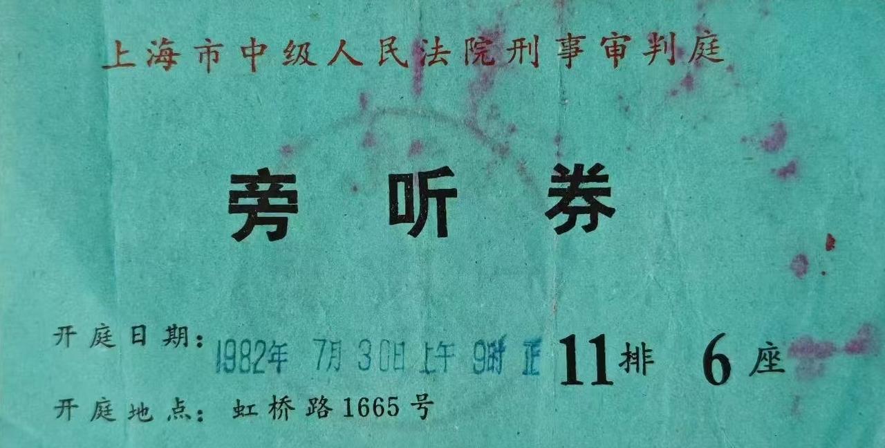 1982年上海市中级人民法院刑事审判庭旁听券