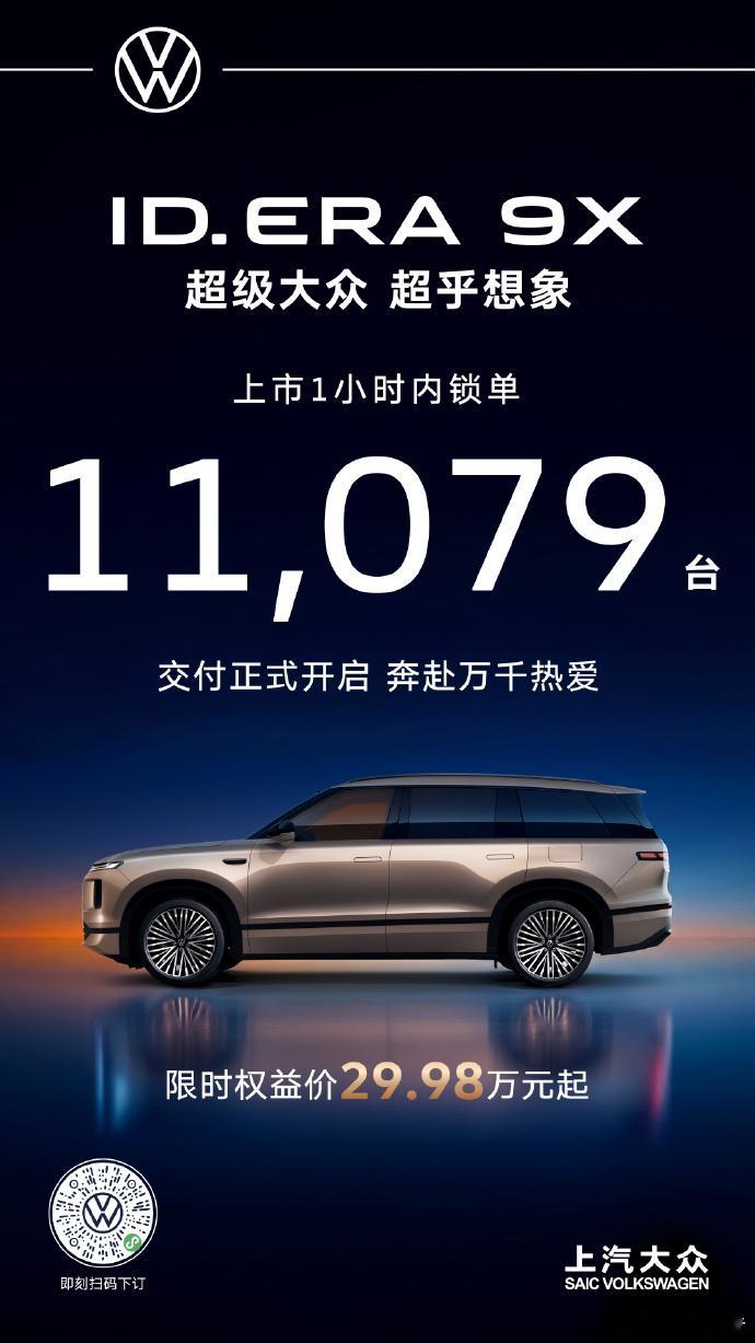 29.98万起大众9X真香2026北京车展，上汽大众ID.ERA 9X正式上市，