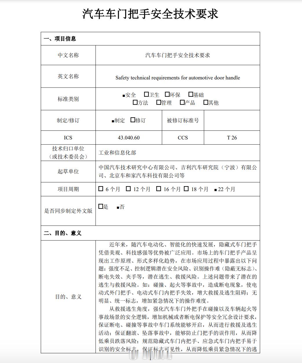 车门把手安全强制标准意见征集工信部科技司发文，《汽车车门把手安全技术要求》强制性