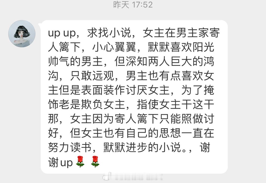 #求文# 想求女主在男主家寄人篱下，小心翼翼，默默喜欢阳光帅气的男主，但深知两人