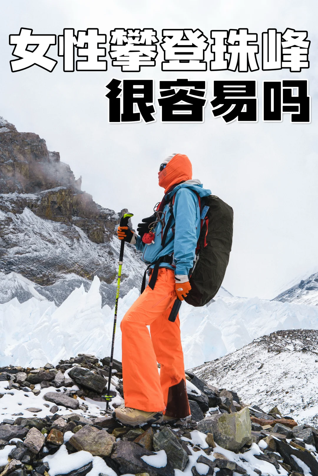 关于“女性登山不行”