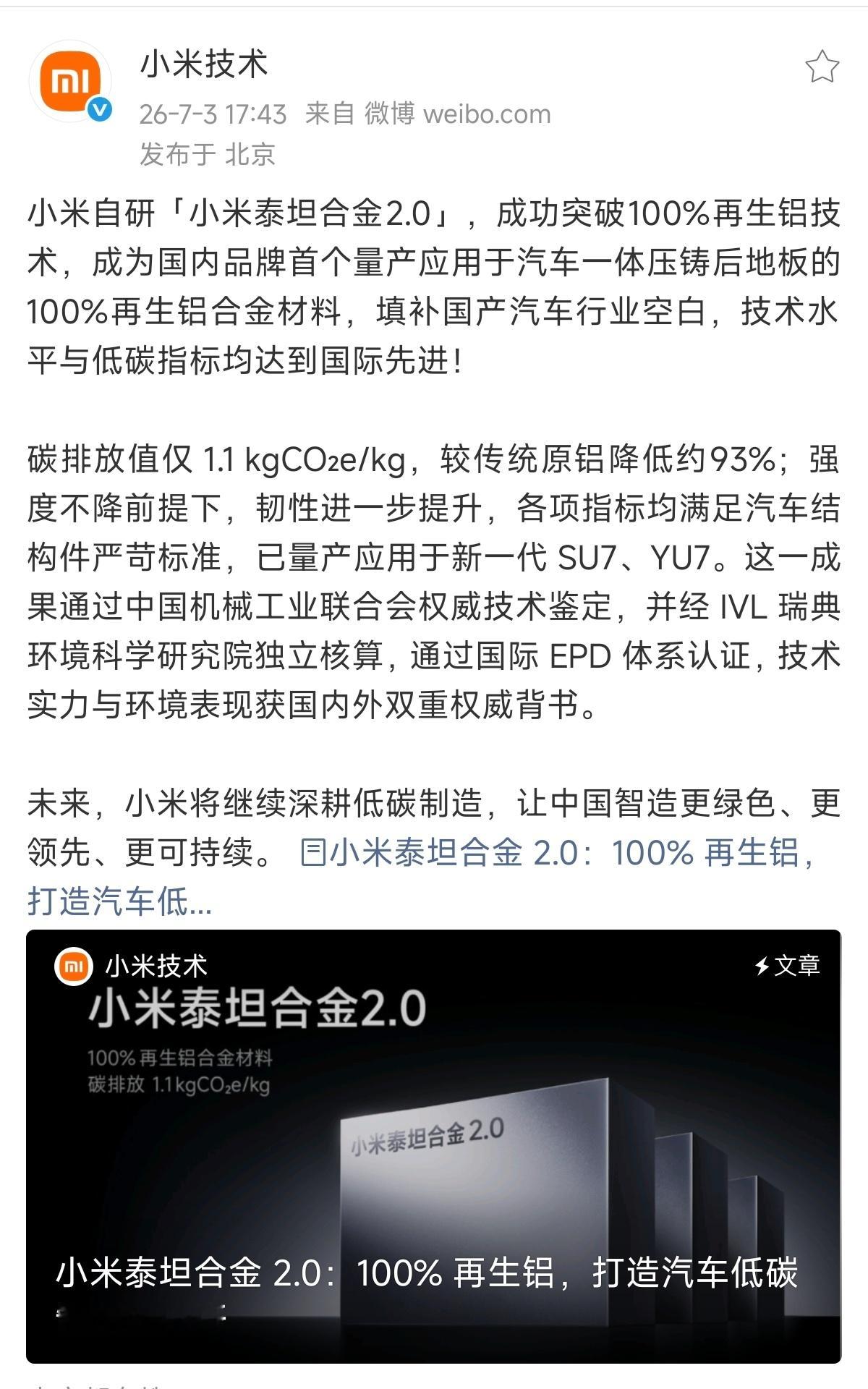 小米自研「小米泰坦合金2.0」来了以 100% 消费后再生铝为原料，成为国内品牌