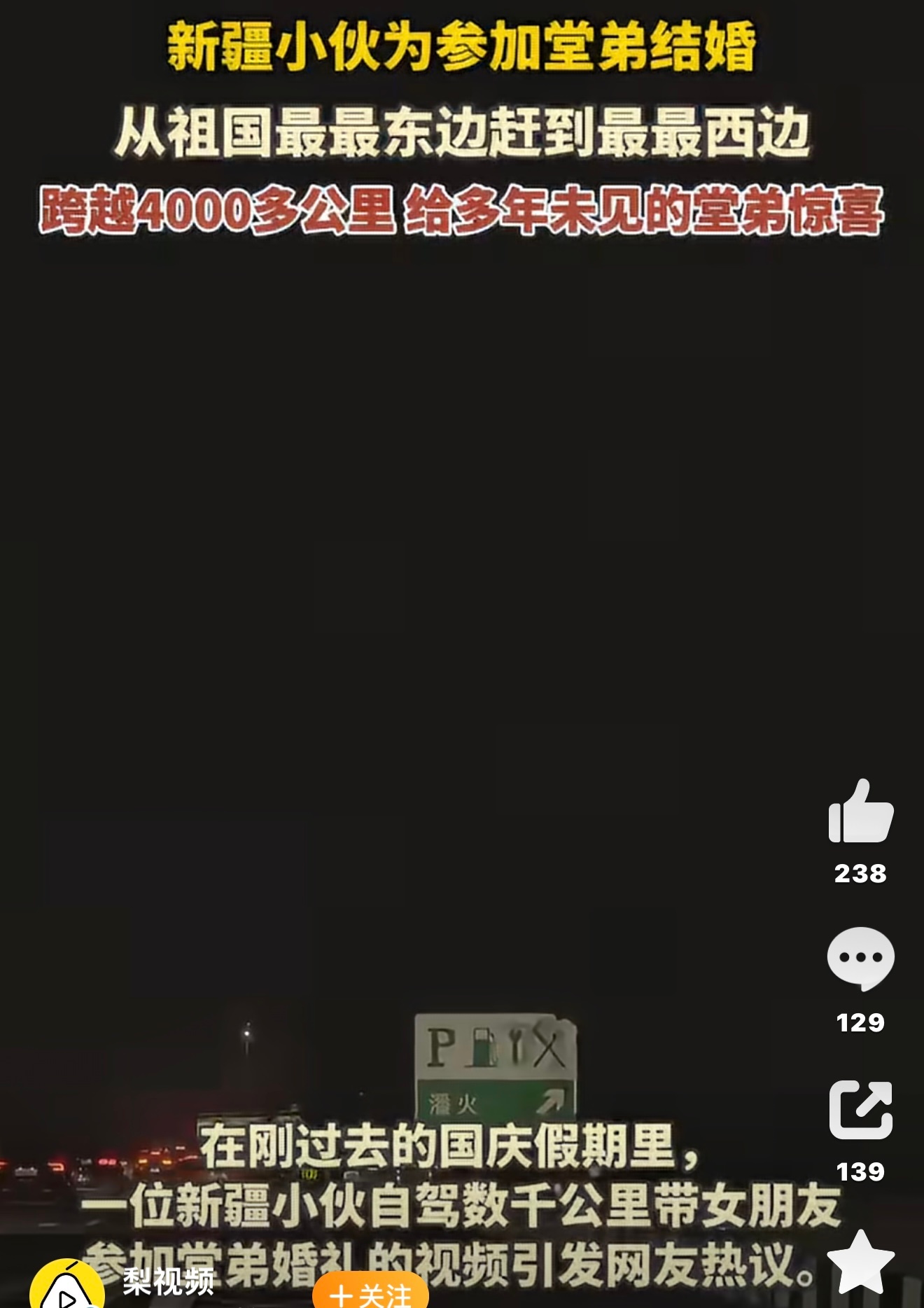 长假中改道跨4000公里参加堂弟婚礼千里奔赴只为一份亲情，长假临时改道跨越四千公