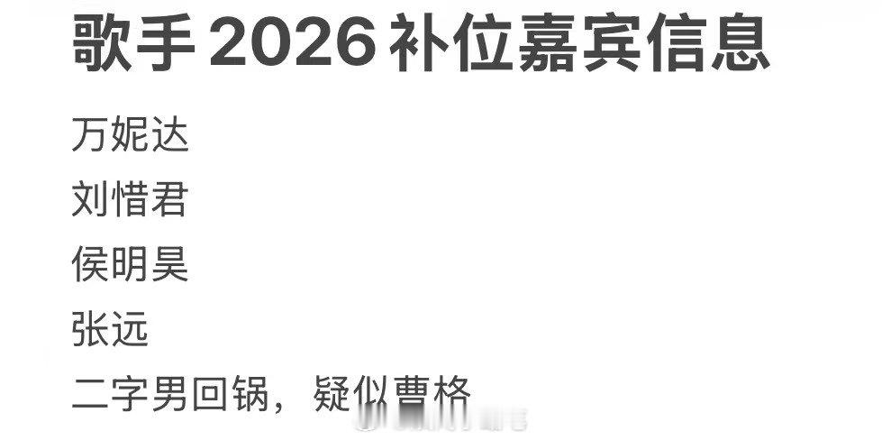 网传歌手2026补位嘉宾网传歌手2026补位嘉宾信息 网传歌手2026补位嘉宾信