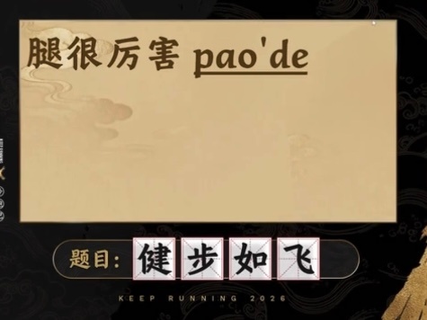 张真源！！描述好牛！！张真源奔跑吧 
