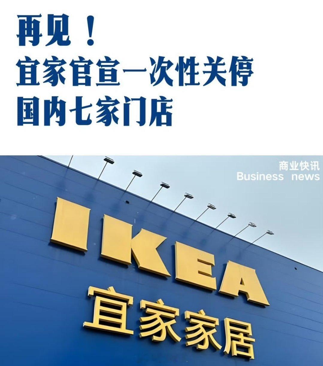 宜家宣布关闭7家门店宜家，是吃到了中国房地产的红利现在买房的人少了，现在中国家具