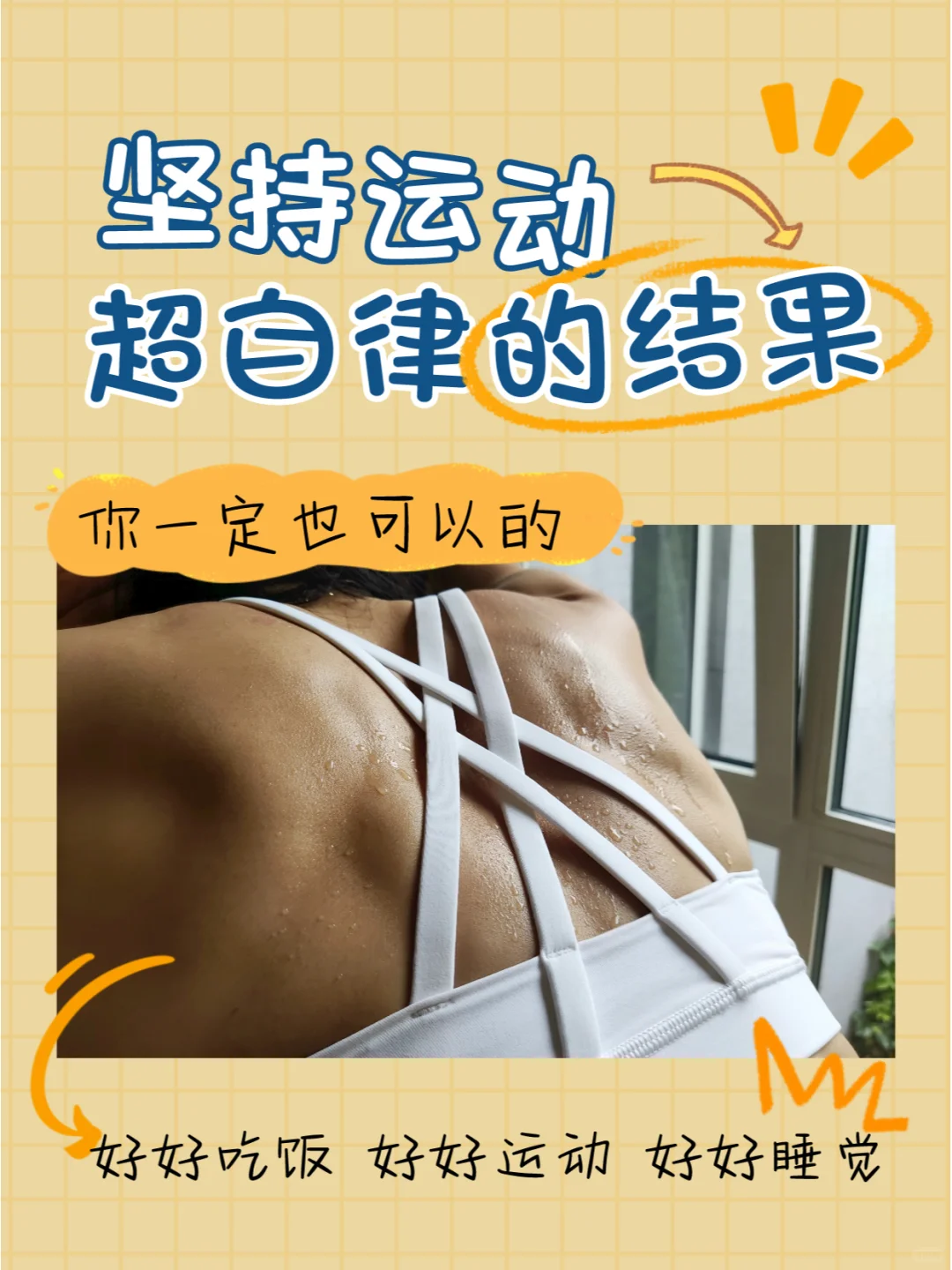 自律的结果，你一定也可以
