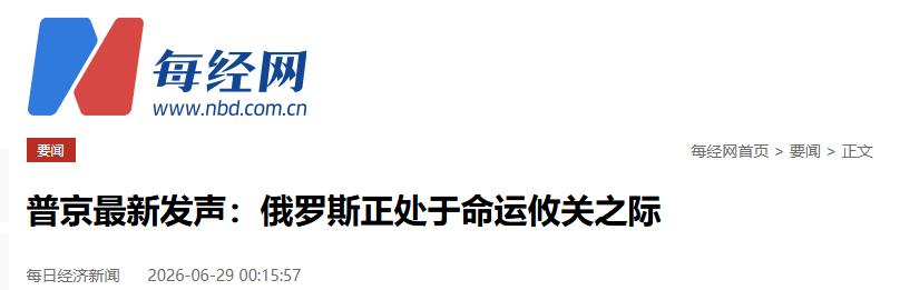 普京最近说“俄国命运到了性命攸关的时刻”，这话要与另一则新闻放在一起看——俄方有
