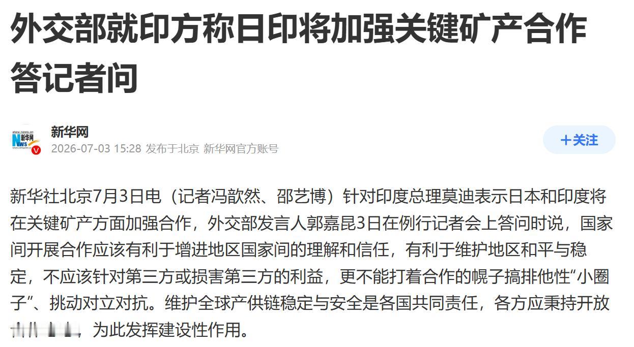 中国外交部发表严正声明

7月3日，针对日本和印度将在关键矿产方面加强合作一事，