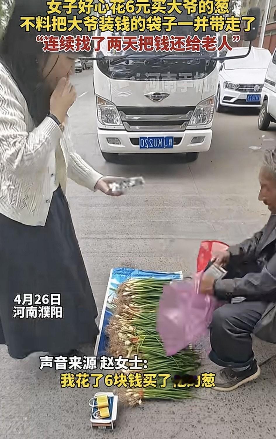 好心差点办了坏事。河南濮阳一女子，出于好心花了6块钱，买了一位大爷所有的葱，但却