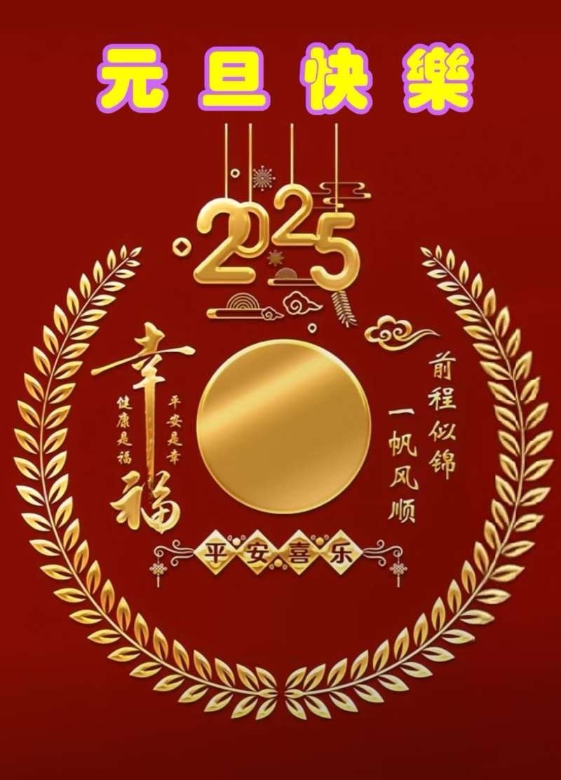 2025年新年贺词  【2025年的第一条祝福！】2024年是一本已合上的书，2