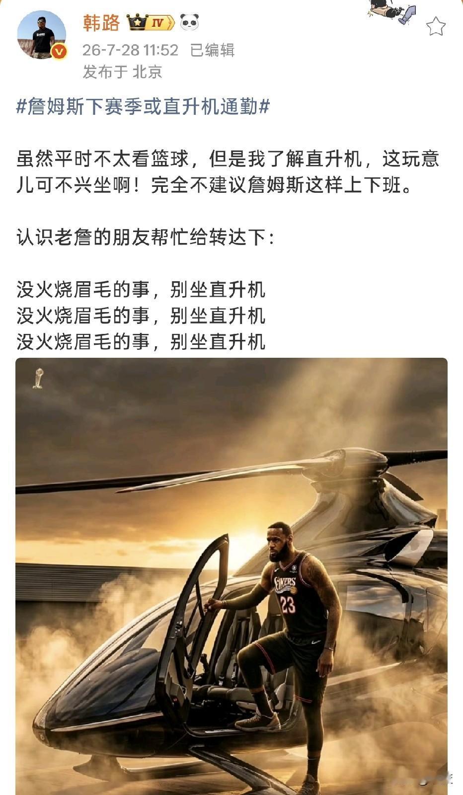车圈大佬韩路喊话詹姆斯：没事别坐直升机通勤！
车圈博主韩路针对詹姆斯网传直升机通