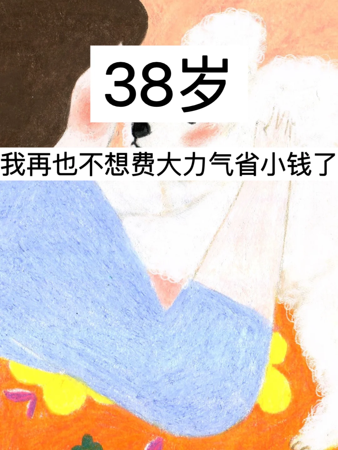38岁，我再也不想费大力气省小钱了！