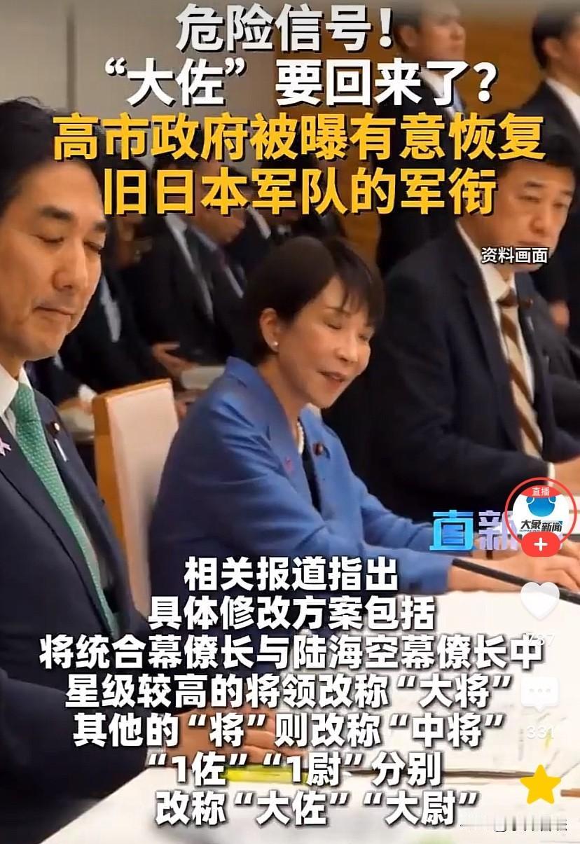 危险信号！日本“军国主义势力”即将归来？
高市政府被曝有意恢复旧日本军队的军衔，