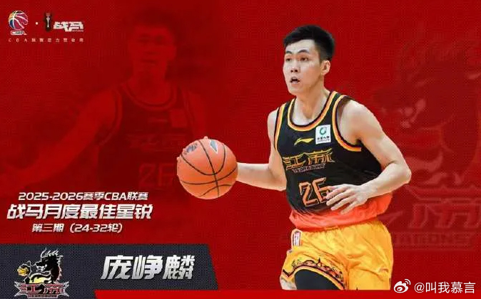 据CBA官方消息，【2025-2026赛季战马第3期月度最佳星锐球员——庞峥麟】