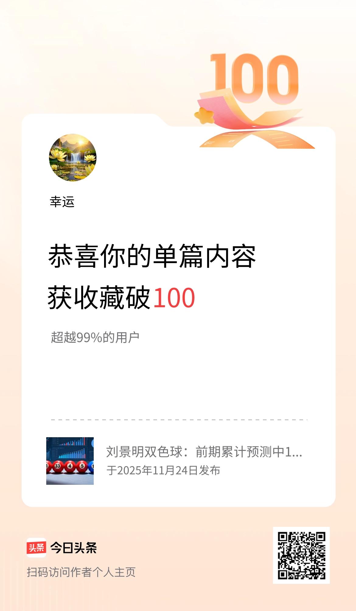 单篇内容获收藏量破100啦！