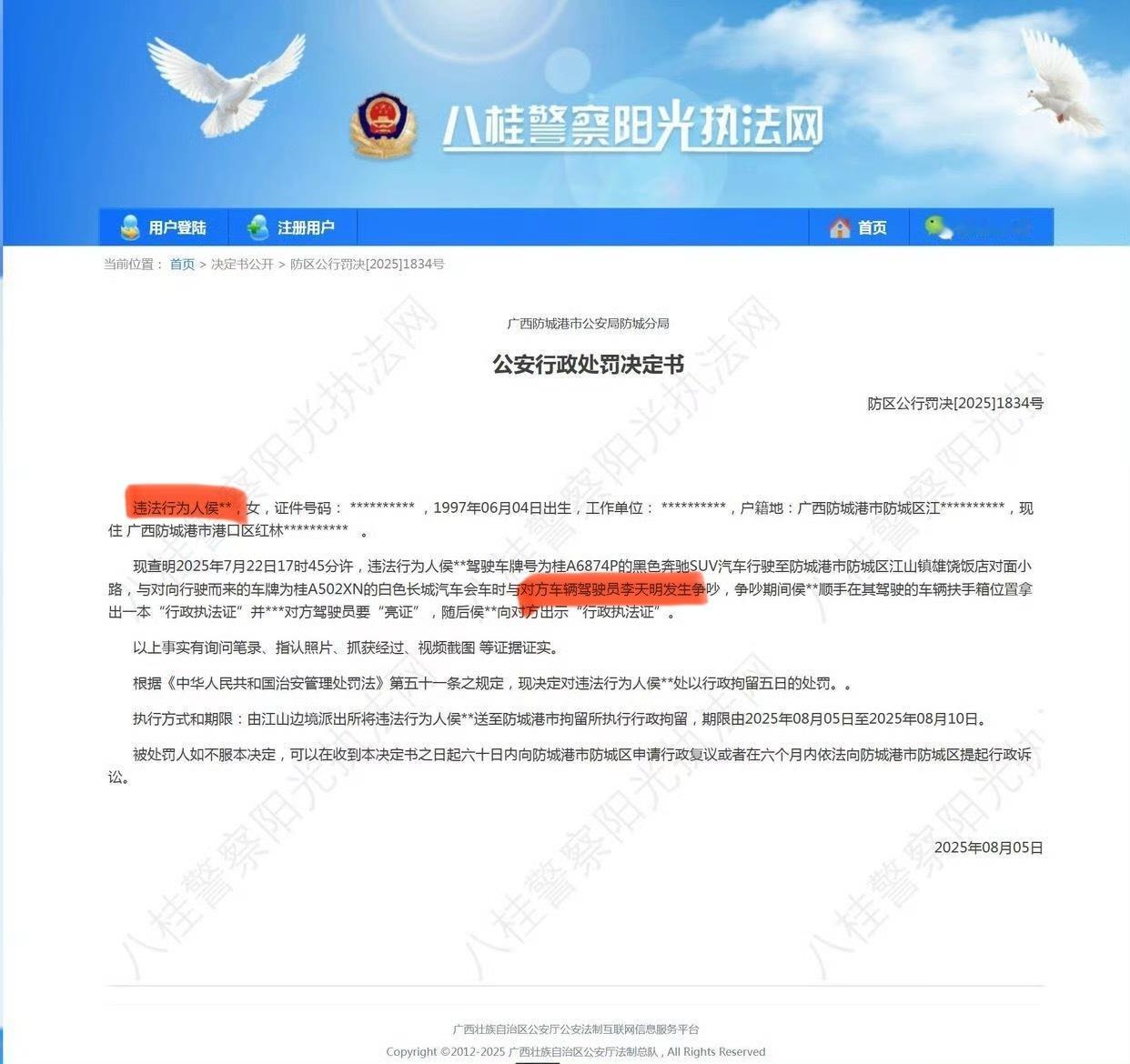为什么这个决定书亮证的写“候**”而另一个普通驾驶员却公布全名？什么原因？决定书