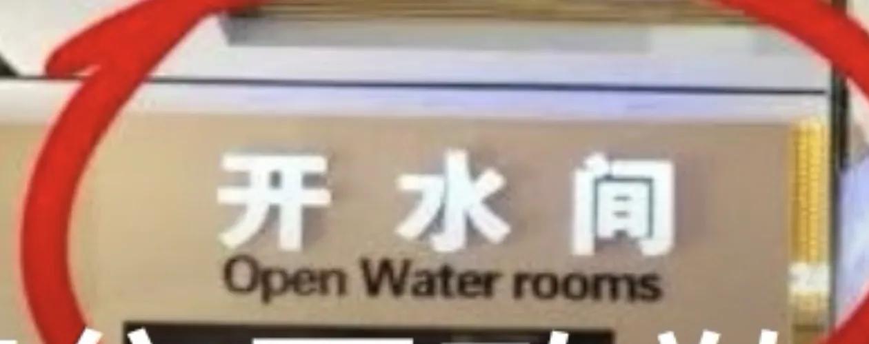 学英语有用吗?

开水间

open watet rooms