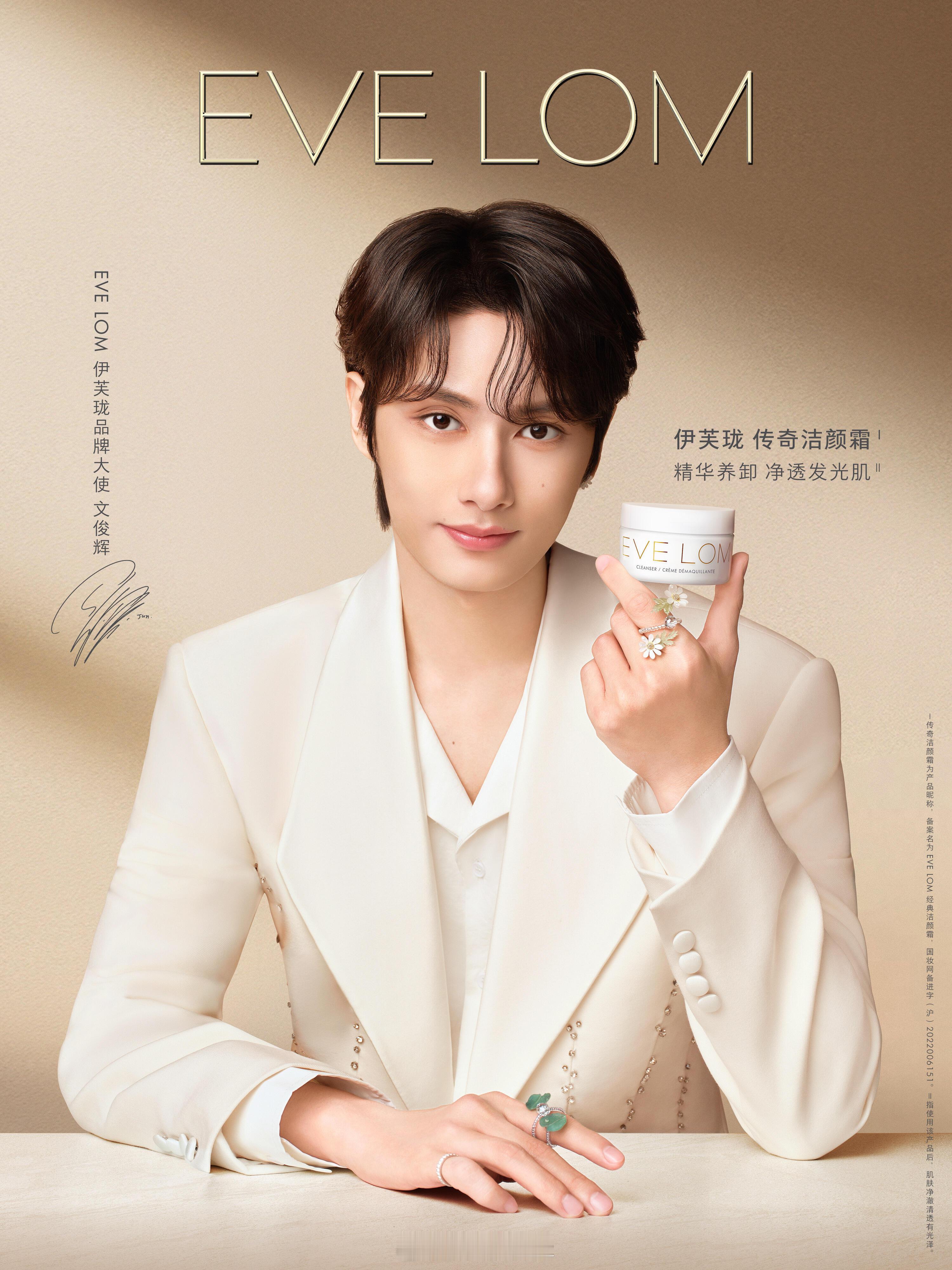 文俊辉伊芙珑EVE LOM 全新品牌大使正式官宣，又收获一高端商务